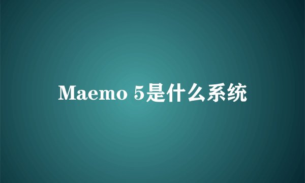 Maemo 5是什么系统