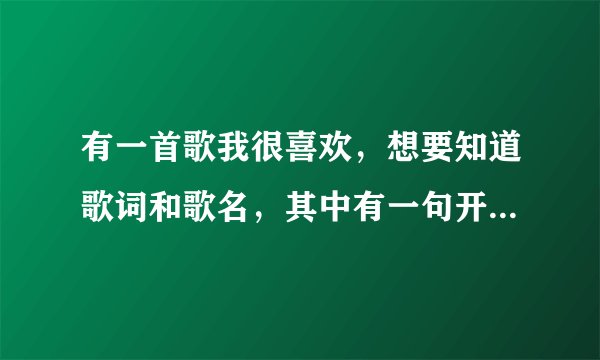 有一首歌我很喜欢，想要知道歌词和歌名，其中有一句开头的话好像是“...化不尽的想念...”是女声