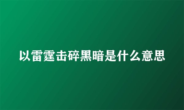 以雷霆击碎黑暗是什么意思