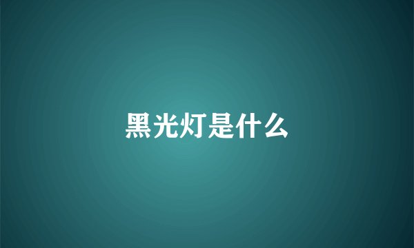 黑光灯是什么