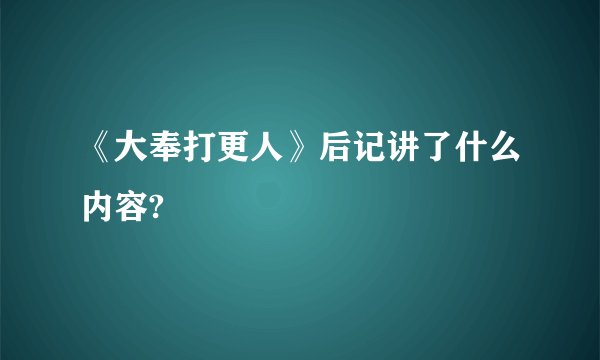 《大奉打更人》后记讲了什么内容?