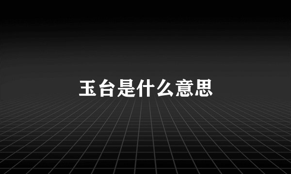 玉台是什么意思