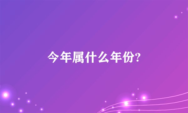 今年属什么年份?