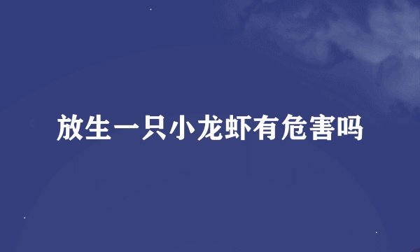 放生一只小龙虾有危害吗