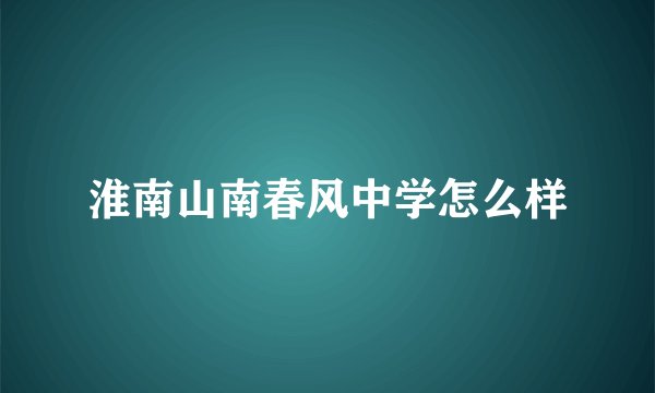 淮南山南春风中学怎么样