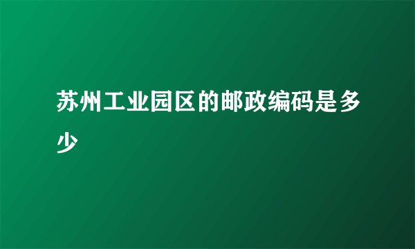 苏州工业园区的邮政编码是多少