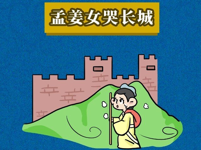 哭长城孟姜女的故事