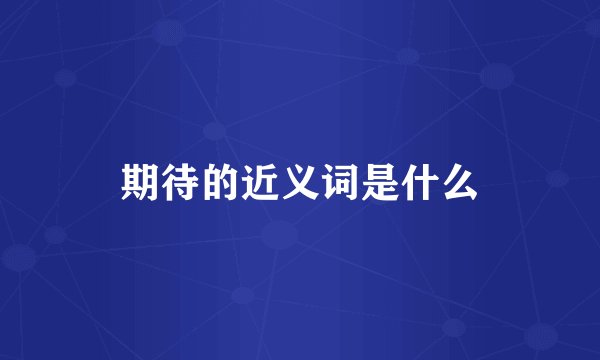 期待的近义词是什么