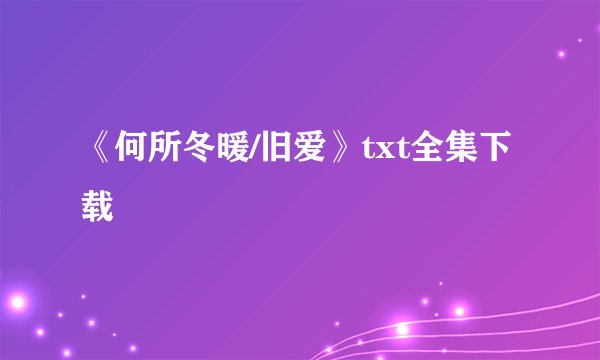 《何所冬暖/旧爱》txt全集下载