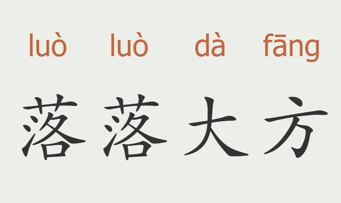 文雅有涵养的成语