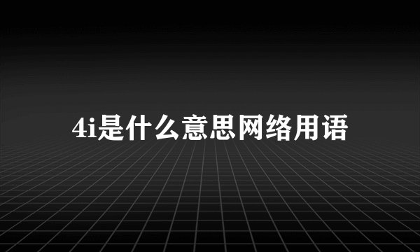 4i是什么意思网络用语