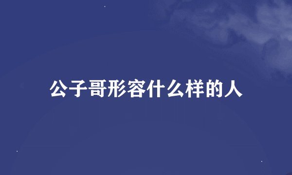 公子哥形容什么样的人