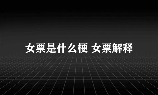 女票是什么梗 女票解释