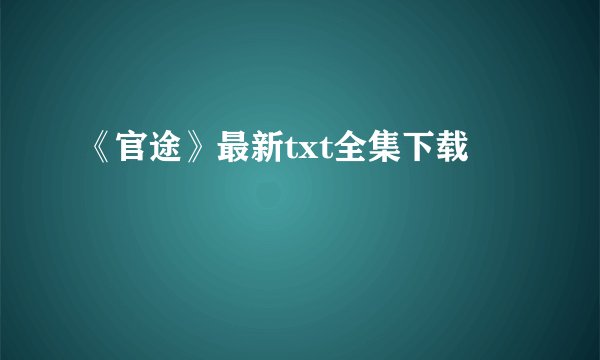 《官途》最新txt全集下载
