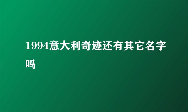 1994意大利奇迹还有其它名字吗