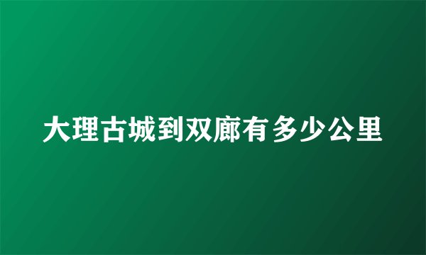 大理古城到双廊有多少公里