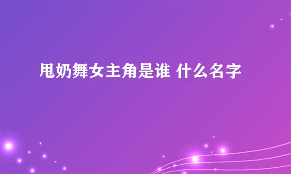 甩奶舞女主角是谁 什么名字