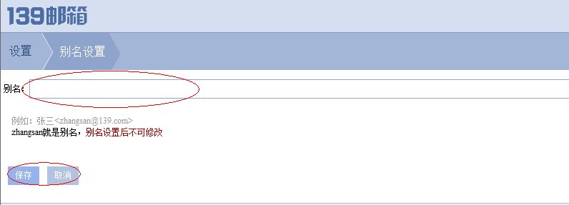 移动139邮箱别名怎么设