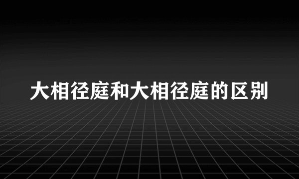 大相径庭和大相径庭的区别