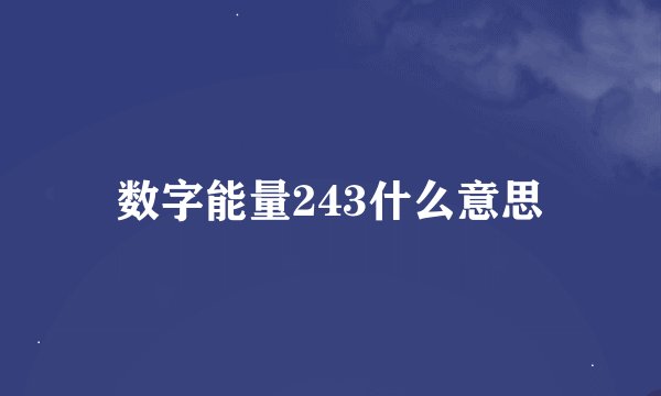 数字能量243什么意思