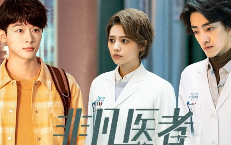 中国版良医电视剧叫什么名字