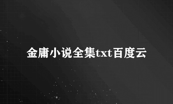 金庸小说全集txt百度云