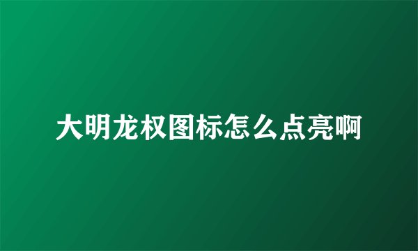 大明龙权图标怎么点亮啊