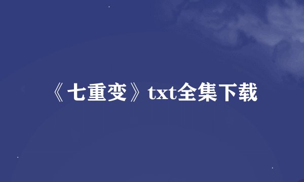 《七重变》txt全集下载