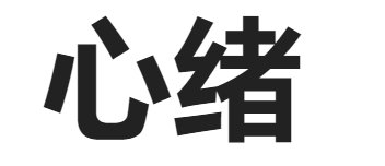 心绪的拼音和意思