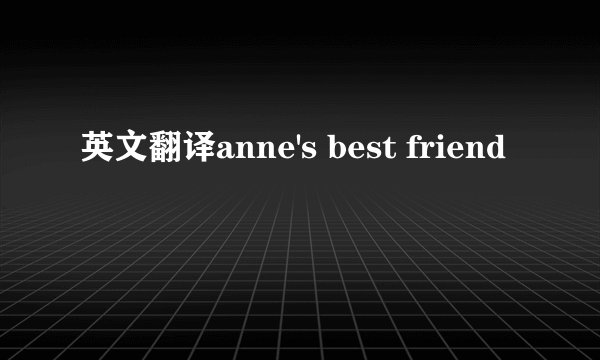 英文翻译anne's best friend