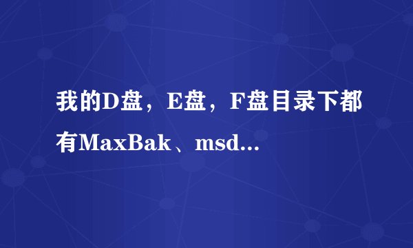 我的D盘，E盘，F盘目录下都有MaxBak、msdownld.tmp、Recycled、System Volume Information目录