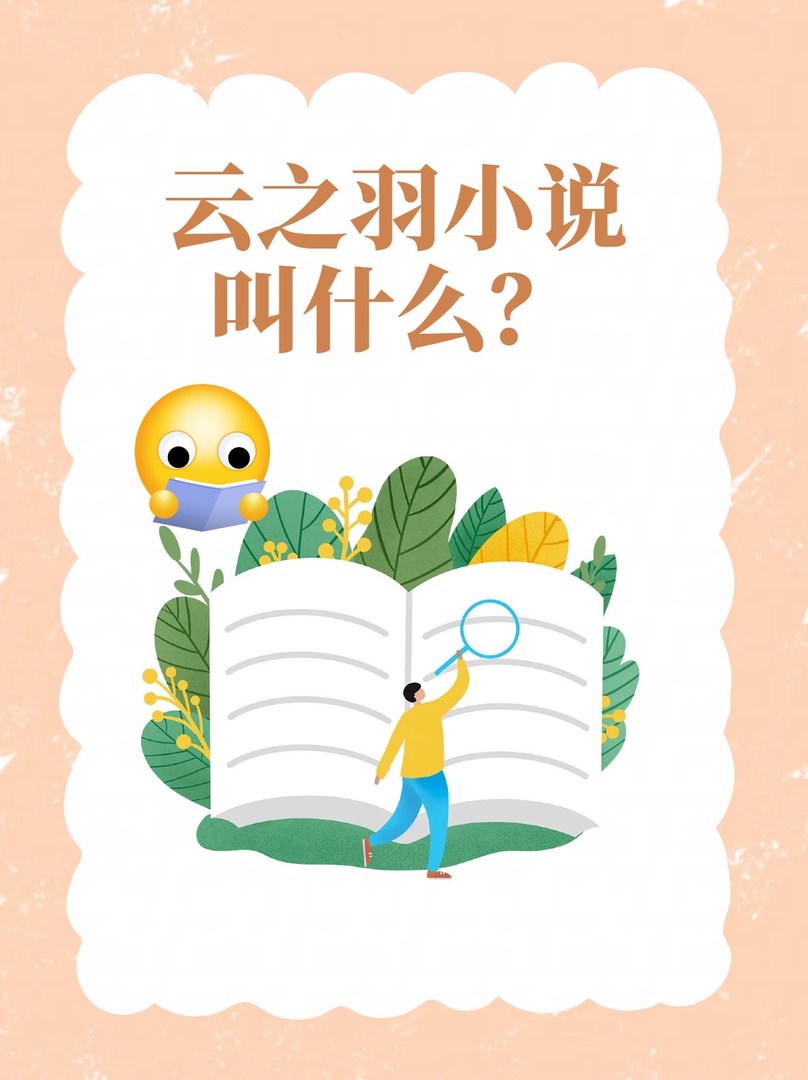 云之羽小说叫什么？