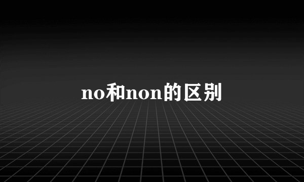 no和non的区别