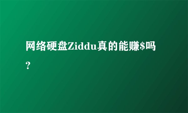 网络硬盘Ziddu真的能赚$吗？
