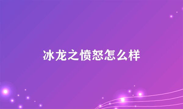 冰龙之愤怒怎么样