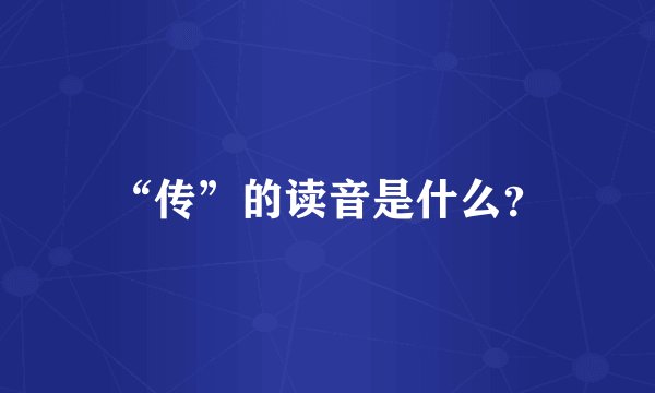 “传”的读音是什么？