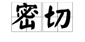 “密切”的近义词是什么？