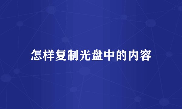 怎样复制光盘中的内容