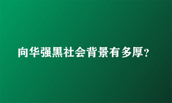 向华强黑社会背景有多厚？