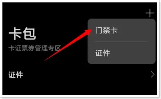 nfc功能怎么添加门禁卡