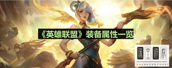 《英雄联盟》水银饰带装备属性一览