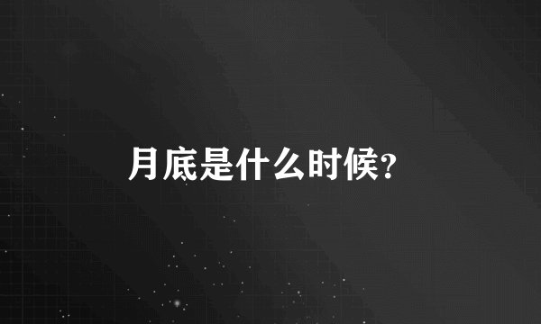 月底是什么时候？