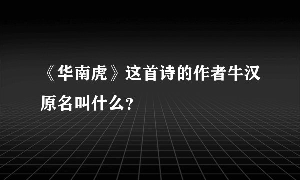 《华南虎》这首诗的作者牛汉原名叫什么？