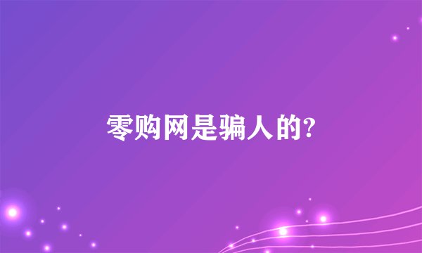 零购网是骗人的?