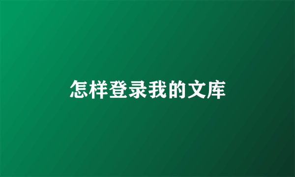 怎样登录我的文库