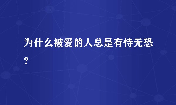 为什么被爱的人总是有恃无恐？