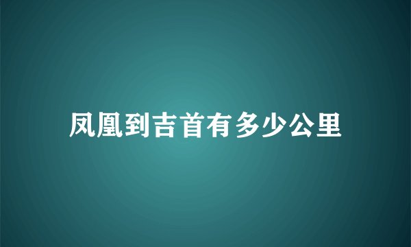 凤凰到吉首有多少公里