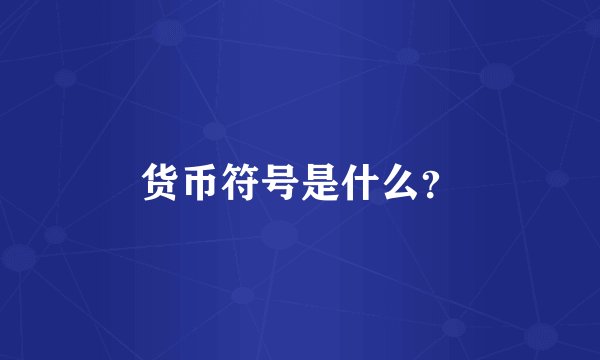 货币符号是什么？