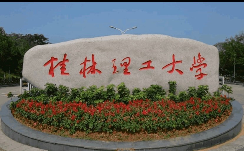 桂林理工大学是什么学校？