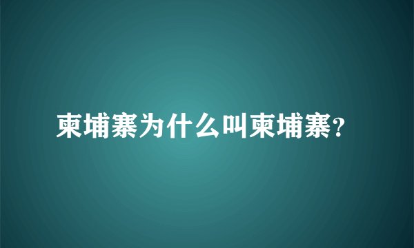 柬埔寨为什么叫柬埔寨？
